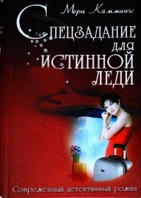 Спецзадание для истинной леди - Каммингс Мери (электронная книга .TXT) 📗