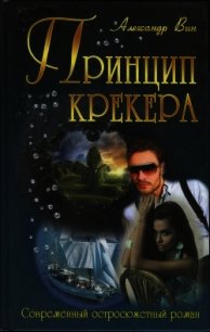 Принцип крекера - ВИН Александр (читать книги онлайн без сокращений .txt) 📗