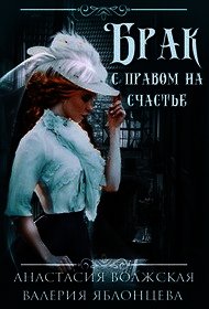 Брак с правом на счастье (СИ) - Волжская Анастасия (читать книги онлайн полностью без сокращений txt) 📗