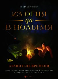 Хранитель Времени - Бирюкова Инна Андреевна (книги читать бесплатно без регистрации полные .TXT) 📗