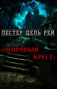 Огненный крест (ЛП) - Дель Рей Лестер (полные книги .txt) 📗