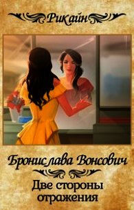 Две стороны отражения (СИ) - Вонсович Бронислава Антоновна (книги бесплатно без онлайн .txt) 📗