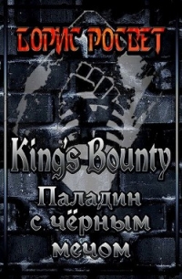 Kings's Bounty: Паладин с чёрным мечом (СИ) - Росвет Борис (читать книги бесплатно полные версии txt) 📗