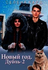 Новый год. Дубль-2 (СИ) - Кард Селена (читать книги онлайн бесплатно полностью txt) 📗