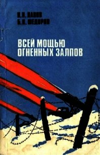 Всей мощью огненных залпов (Документальная повесть) - Лапов Николай Иванович (книги бесплатно без регистрации полные .TXT) 📗