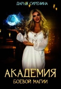 Академия боевой магии, или пара высшего демона (СИ) - Сиренина Дарья (бесплатные онлайн книги читаем полные TXT) 📗