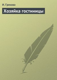 Хозяйка гостиницы - Грекова И. (чтение книг txt) 📗