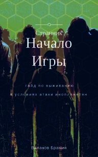 Начало Игры (СИ) - Виланов Брамин Кагетович (читать книги онлайн полностью .txt) 📗