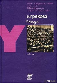 Кафедра - Грекова И. (е книги txt) 📗