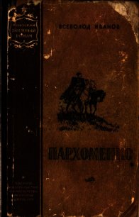 Пархоменко (Роман) - Иванов Всеволод (список книг .TXT) 📗