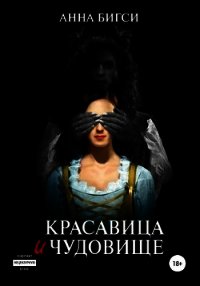 Красавица и чудовище. Часть 1 (СИ) - Бигси Анна (первая книга .TXT) 📗