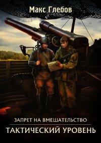 Тактический уровень - Глебов Макс Алексеевич (читать книги онлайн бесплатно серию книг .TXT) 📗