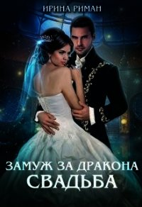 Свадьба (СИ) - Риман Ирина (книги полные версии бесплатно без регистрации .TXT) 📗
