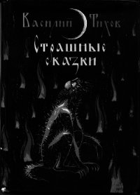 Страшные сказки - Тихов Василий (читать книгу онлайн бесплатно полностью без регистрации .txt) 📗