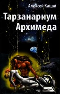 Тарзанариум Архимеда - Кацай Алексей Афанасьевич (электронная книга TXT) 📗