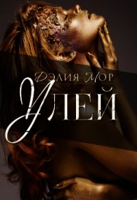 Улей (СИ) - Мор Дэлия (читаемые книги читать онлайн бесплатно полные txt) 📗