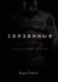 Связанные Местью (ЛП) - Рейли Кора (книги онлайн бесплатно серия .TXT) 📗