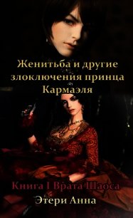 Женитьба и другие злоключения принца Кармаэля. Книга 1 (СИ) - Этери Анна (версия книг .TXT) 📗