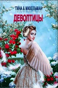 Девоптицы (СИ) - Валентинова Тина (серия книг txt) 📗