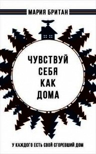 Чувствуй себя как дома (СИ) - Британ Мария (читать лучшие читаемые книги TXT) 📗