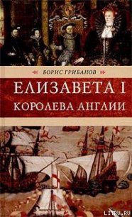 Елизавета I, королева Англии - Грибанов Борис Тимофеевич (читать хорошую книгу полностью txt) 📗