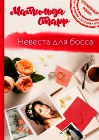 Невеста для Босса - Старр Матильда (книги бесплатно без онлайн txt) 📗