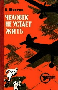 Человек не устает жить (Повесть) - Шустов Владимир Николаевич (читать книги без .TXT) 📗