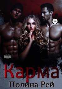 Карма - Рей Полина (читать книги без регистрации полные TXT) 📗