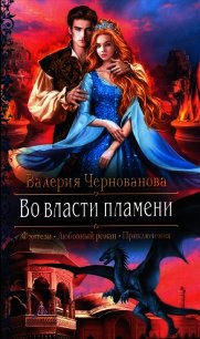 Во власти пламени - Чернованова Валерия М. (версия книг txt) 📗