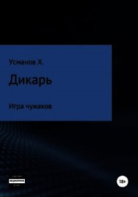 Дикарь. Часть 4. Игра чужаков - Усманов Хайдарали (читать книги без сокращений .TXT) 📗