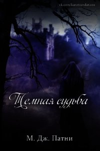 Темная судьба (ЛП) - Патни Мэри Джо (бесплатная библиотека электронных книг txt) 📗