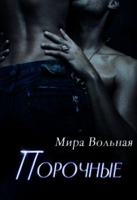 Порочные (СИ) - Вольная Мира (лучшие книги TXT) 📗