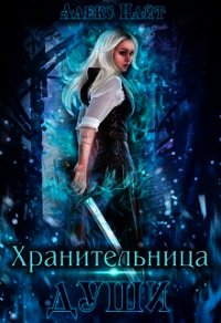 Хранительница Души (СИ) - Найт Алекс (читать книги онлайн .txt) 📗