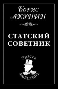 Статский советник - Акунин Борис (первая книга TXT) 📗