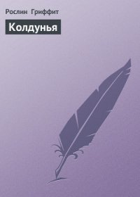 Колдунья - Гриффит Рослин (читать книги онлайн бесплатно без сокращение бесплатно TXT) 📗