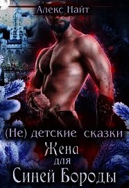 (не) детские сказки: Жена для Синей Бороды (СИ) - Найт Алекс (книги бесплатно без .TXT) 📗