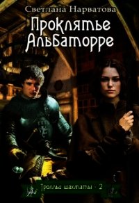 Проклятье Альбаторре (СИ) - Нарватова Светлана "Упсссс" (книги бесплатно .TXT) 📗