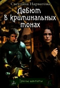 Дебют в криминальных тонах (СИ) - Нарватова Светлана "Упсссс" (библиотека книг .TXT) 📗