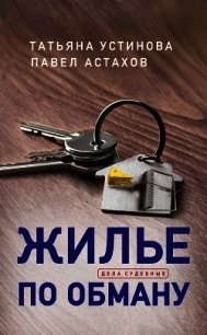 Жилье по обману - Устинова Татьяна (книги полностью бесплатно .TXT) 📗