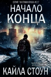 Начало Конца (ЛП) - Стоун Кайла (бесплатные книги полный формат .txt) 📗