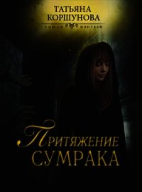 Притяжение сумрака (СИ) - Коршунова Татьяна (читаем книги онлайн txt) 📗