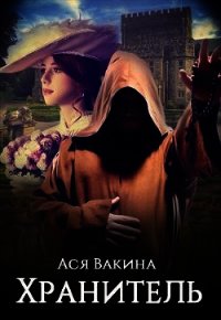 Хранитель (СИ) - Вакина Ася (книги txt) 📗