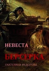 Невеста берсерка (СИ) - Федорова Екатерина (книги бесплатно без .TXT) 📗