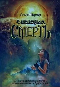 с любовью, Смерть (СИ) - Шермер Ольга (читать лучшие читаемые книги .TXT) 📗