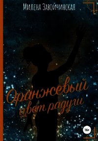 Оранжевый цвет радуги - Завойчинская Милена (библиотека книг .txt) 📗