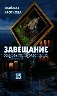 Завещание с простыми условиями (СИ) - Кроткова Изабелла (книги онлайн TXT) 📗