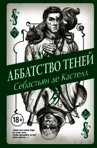 Аббатство Теней - де Кастелл Себастьян (книги бесплатно без .TXT) 📗