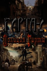 Полиция Гирты (СИ) - Фиреон Михаил (лучшие книги читать онлайн .TXT) 📗