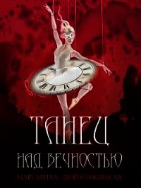 Танец над вечностью (СИ) - Дорогожицкая Маргарита Сергеевна (читать книги .TXT) 📗