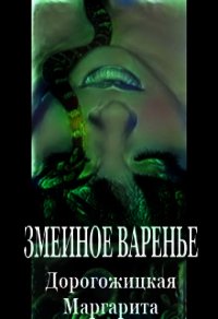 Змеиное варенье (СИ) - Дорогожицкая Маргарита Сергеевна (бесплатные серии книг TXT) 📗